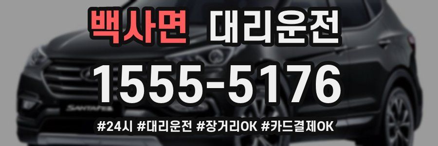 백사면 대리운전