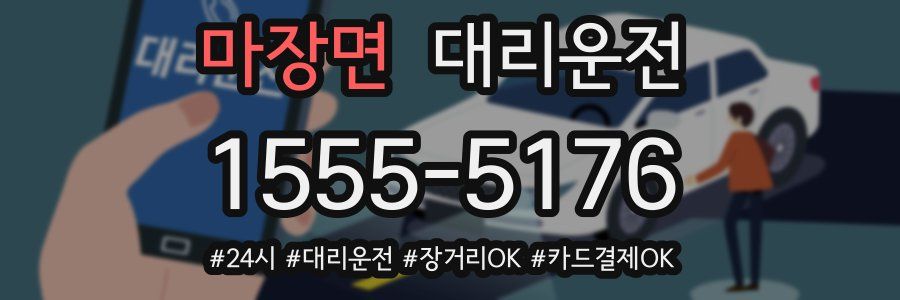 마장면 대리운전