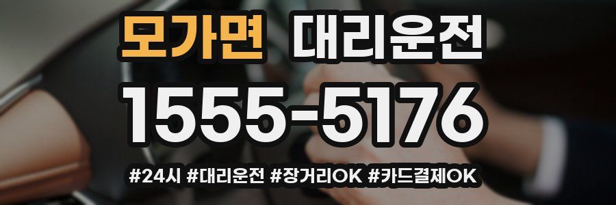 모가면 대리운전