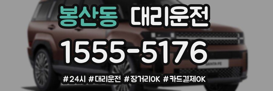 봉산동 대리운전