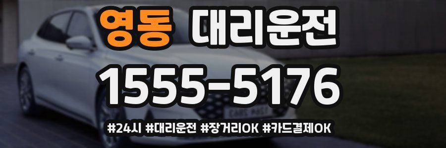 영동 대리운전