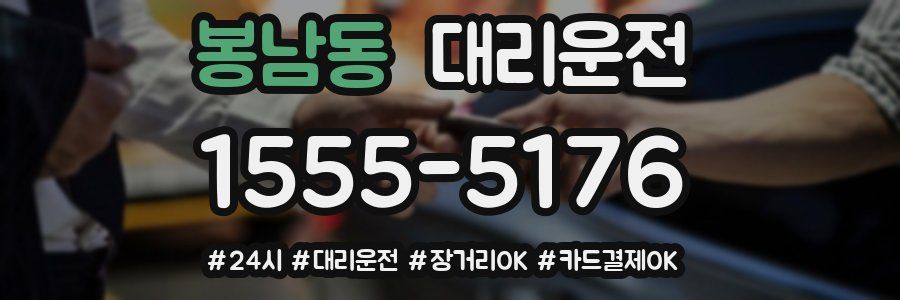봉남동 대리운전