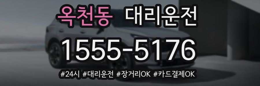 옥천동 대리운전