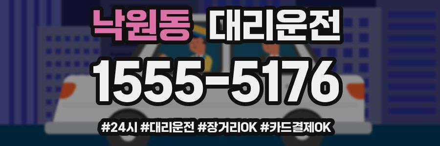 낙원동 대리운전