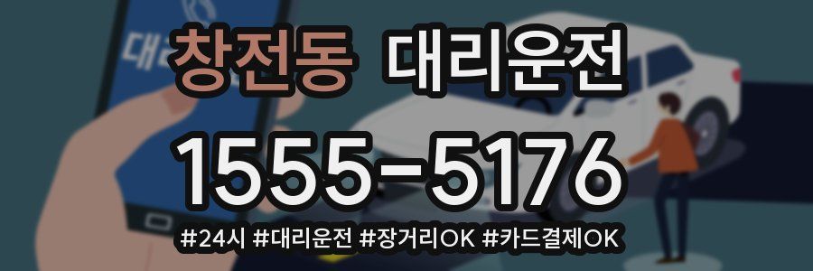 창전동 대리운전