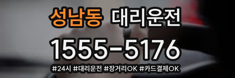 성남동 대리운전