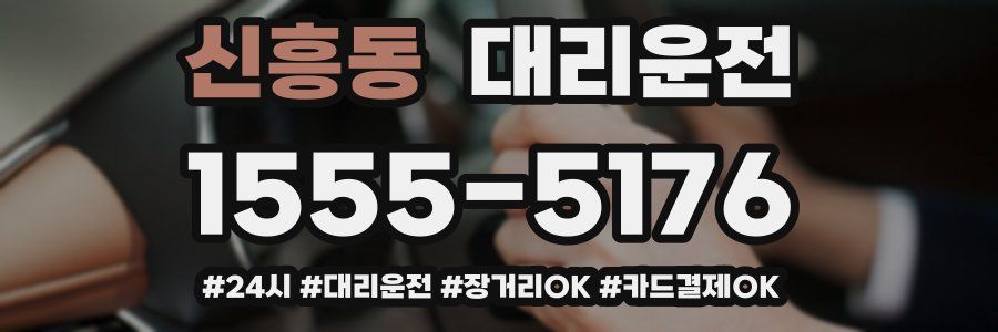 신흥동 대리운전