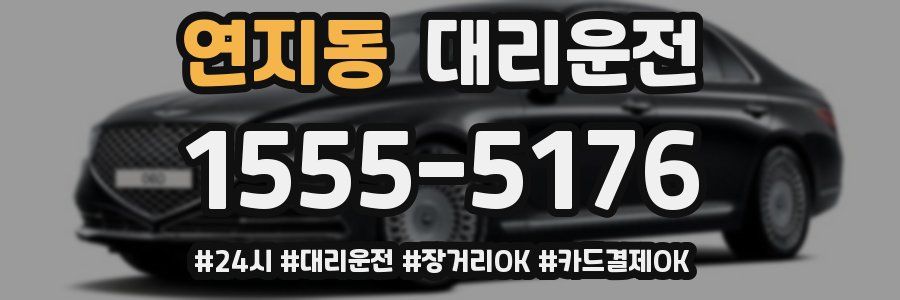 연지동 대리운전