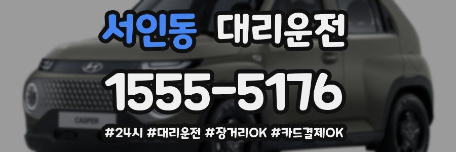 서인동 대리운전