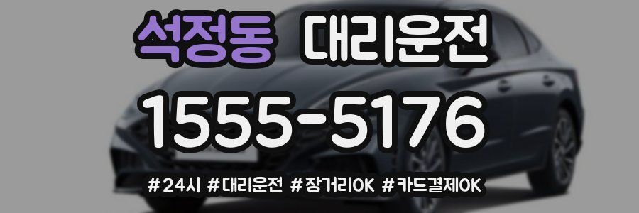 석정동 대리운전