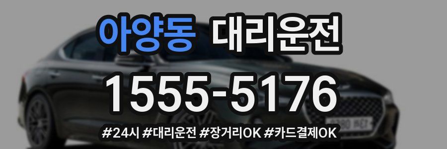 아양동 대리운전