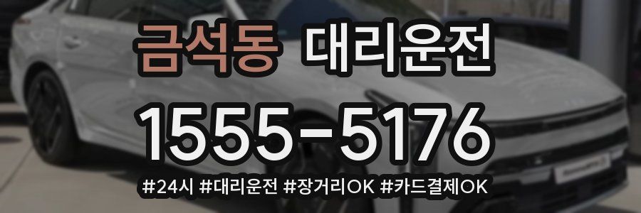 금석동 대리운전