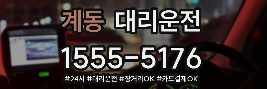계동 대리운전