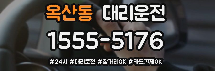 옥산동 대리운전