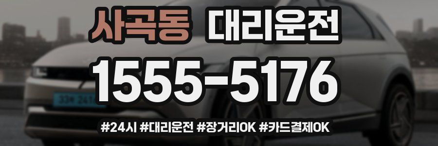 사곡동 대리운전