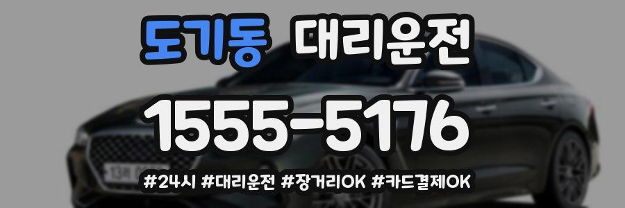도기동 대리운전