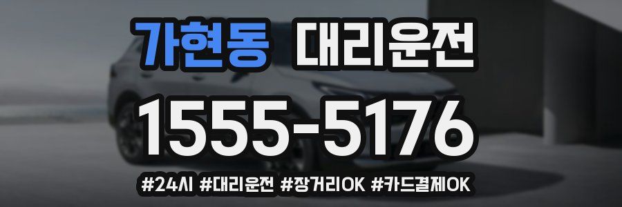 가현동 대리운전