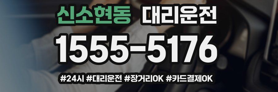 신소현동 대리운전
