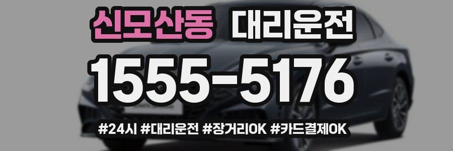 신모산동 대리운전