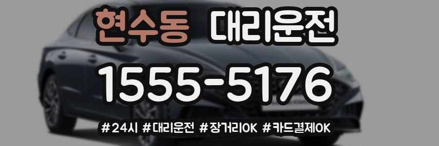 현수동 대리운전