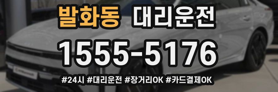 발화동 대리운전