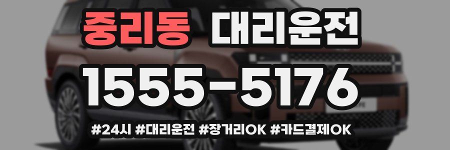 중리동 대리운전