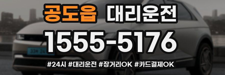 공도읍 대리운전