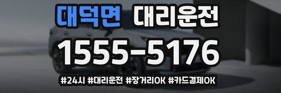 대덕면 대리운전