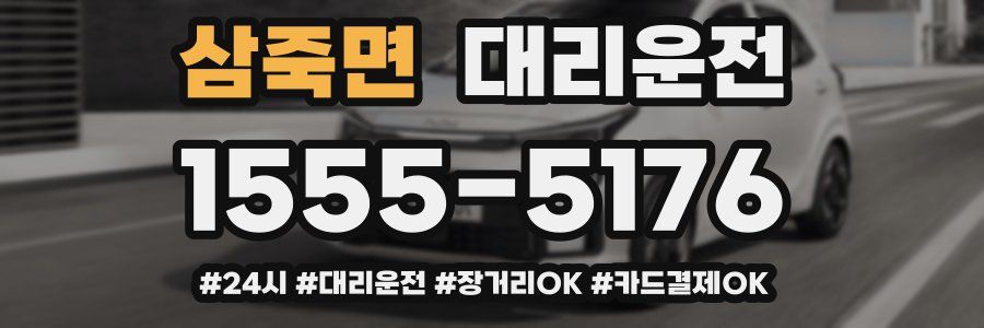 삼죽면 대리운전