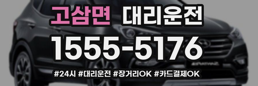 고삼면 대리운전
