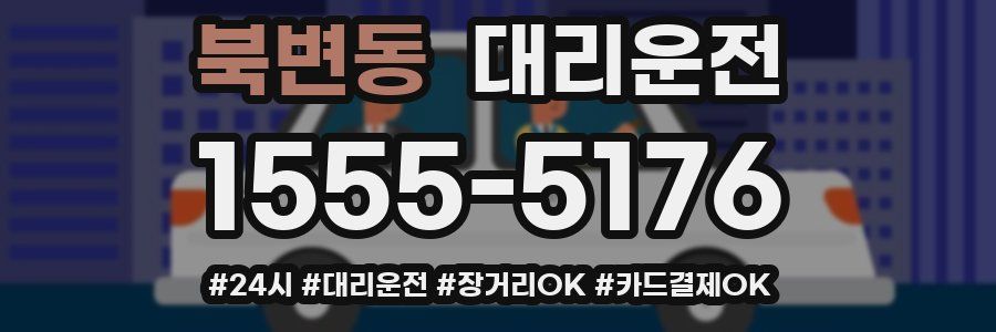 북변동 대리운전
