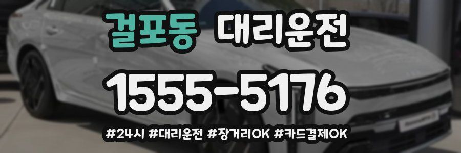 걸포동 대리운전