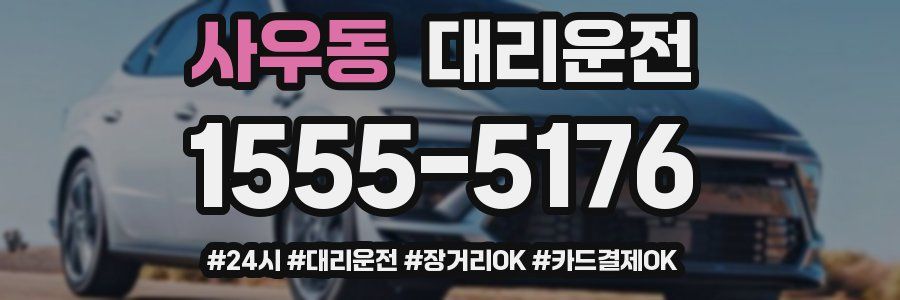 사우동 대리운전
