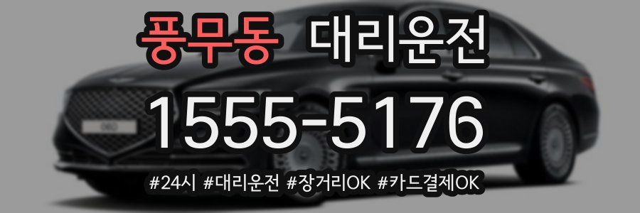 풍무동 대리운전