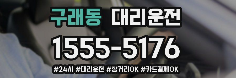 구래동 대리운전