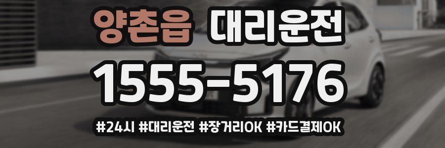 양촌읍 대리운전