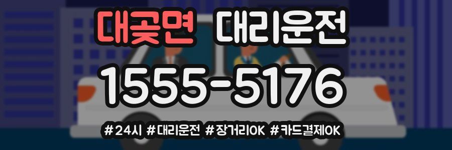 대곶면 대리운전