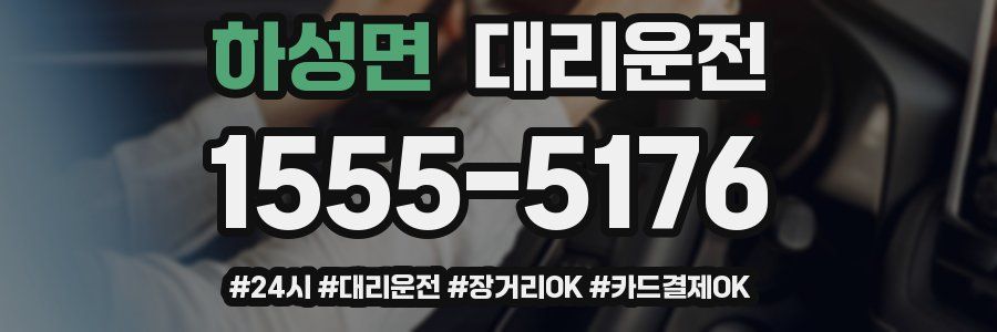 하성면 대리운전