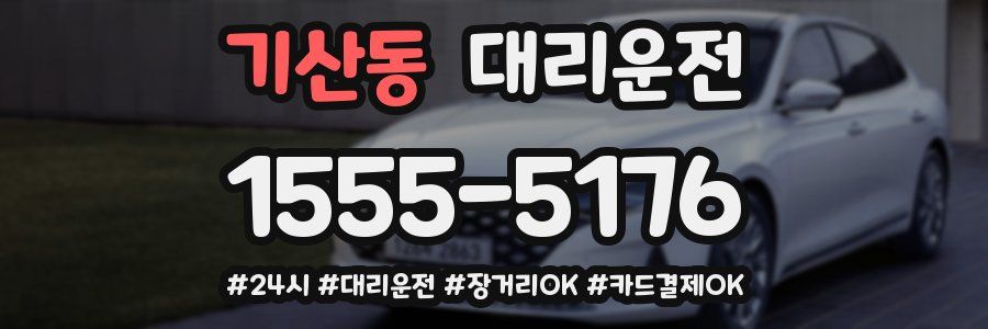 기산동 대리운전