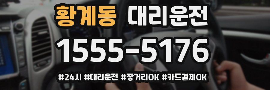 황계동 대리운전