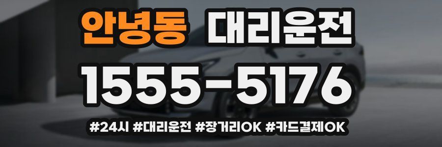 안녕동 대리운전