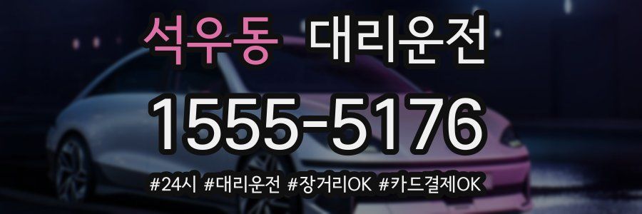 석우동 대리운전