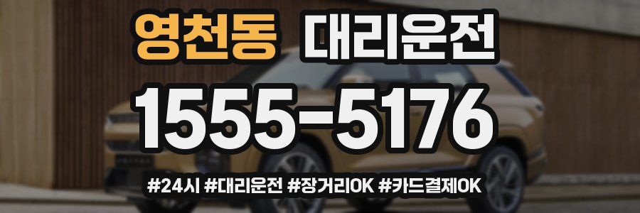 영천동 대리운전