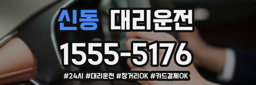 신동 대리운전