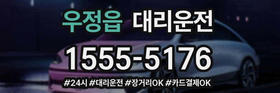 우정읍 대리운전