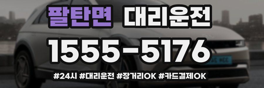 팔탄면 대리운전