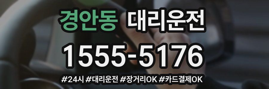 경안동 대리운전