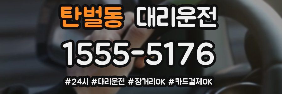 탄벌동 대리운전