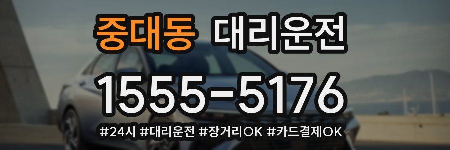 중대동 대리운전