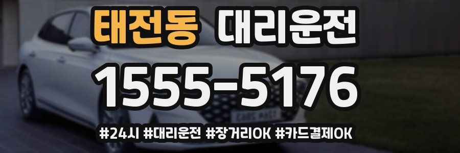 태전동 대리운전